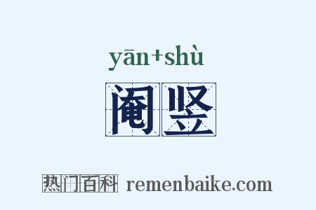 阉竖是什么意思的图片